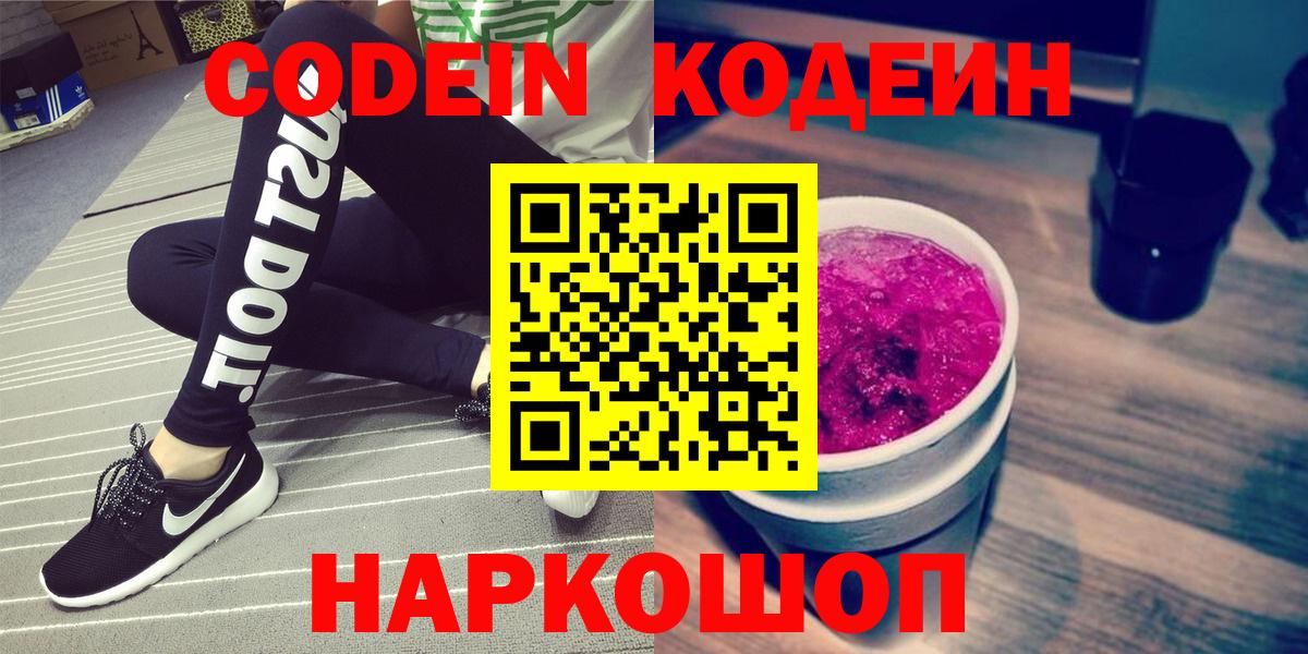 Истра  Codein напиток Lean (лин)  Вход с VPN  Codein Purple Drank 